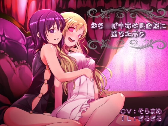 【女体化】おち〇ぽ中毒の風俗嬢に、堕ちたボク【催○音声】 の表紙