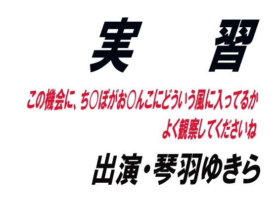 実習 の表紙