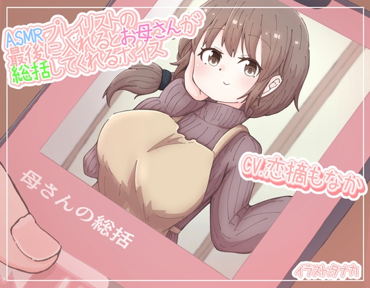 ASMRプレイリストの最後に入れるとお母さんが総括してくれるボイス の表紙