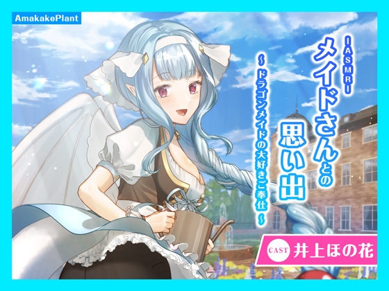【CV.井上ほの花】ASMRメイドさんとの思い出～ドラゴンメイドの大好きご奉仕～ の表紙