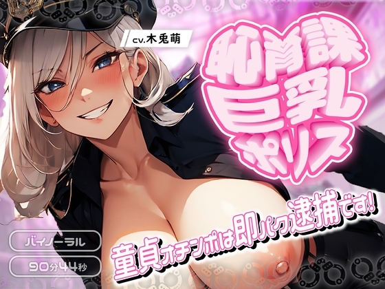 恥育課巨乳ポリス-童貞オチンポは即パク逮捕です! の表紙