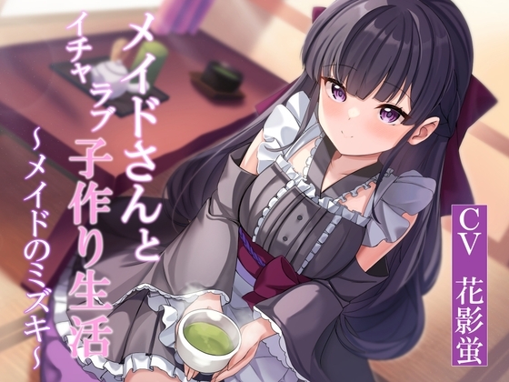【CGつき】メイドさんとイチャラブ子作り生活～メイドのミズキ～ の表紙