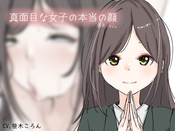 真面目な女子の本当の顔。 の表紙