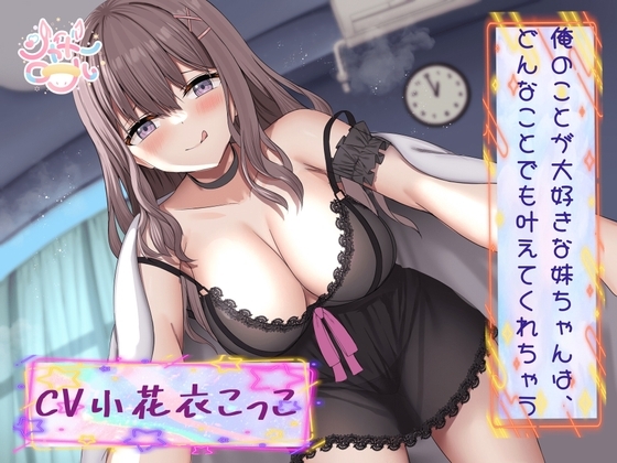 【ドMなブラコン妹とのエッチ生活】俺のことが大好きな妹ちゃんは、どんなことでも叶えてくれちゃう【受け攻め逆転、連続イキッ!】 の表紙