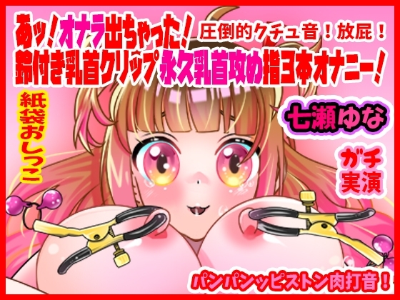 【七瀬ゆな】あッ!オナラ出ちゃった!鈴付き乳首クリップ永久乳首攻め指3本オナニー!パンパンッピストン肉打音!圧倒的クチュ音!放屁!紙袋おしっこ【実演音声、ASMR】 の表紙