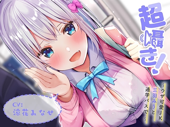 超囁き!～ウザ可愛JK 三羽みうと通学バスで～【バイノーラル録音】 の表紙