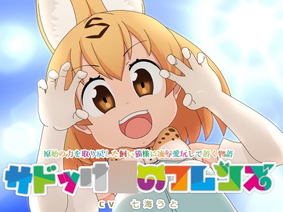 サドっけ○のフレンズ 「原始の力を取り戻した飼い猫様に凌○愛玩して頂く物語」 の表紙