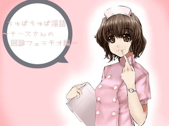 ちゅぱちゅぱ淫語～ナースさんの回診フェラチオ編～ の表紙