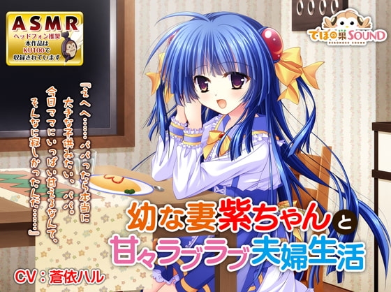 幼な妻紫ちゃんと甘々ラブラブ夫婦生活 の表紙