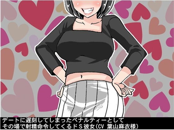 デートに遅刻してしまったペナルティーとしてその場で射精命令してくるドS彼女(CV 葉山麻衣様) の表紙