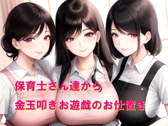 保育士さん達から金玉叩きお遊戯のお仕置き の表紙