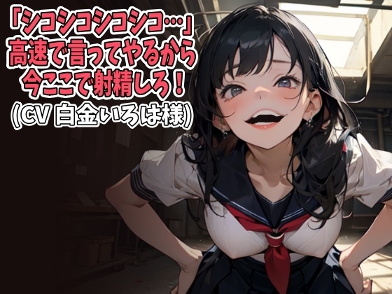 「シコシコシコシコ…」高速で言ってやるから今ここで射精しろ！(CV 白金いろは様) の表紙