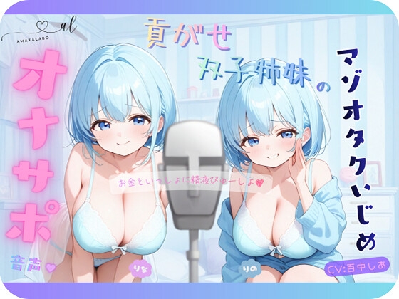 貢がせ双子姉妹のマゾオタクいじめオナサポ音声♪ の表紙
