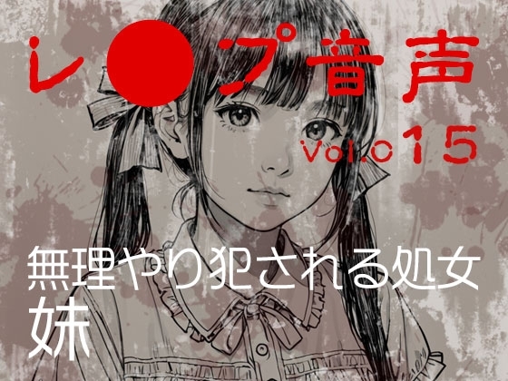 【レ◯プ音声】vol.015 無理やり犯される処女 妹 の表紙
