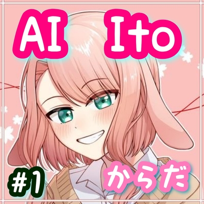 AI Ito #1 からだ の表紙