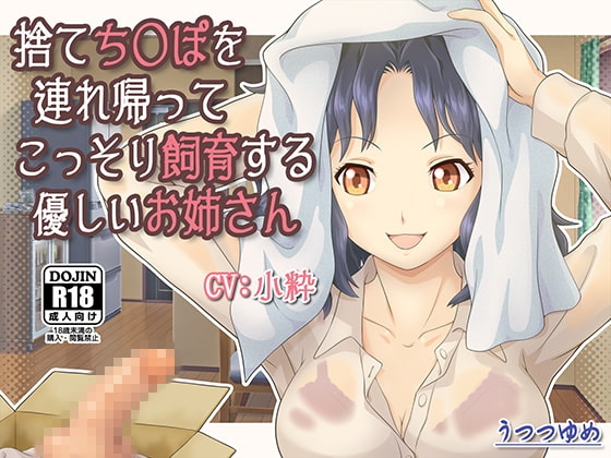 捨てち○ぽを連れ帰ってこっそり飼育する優しいお姉さん の表紙