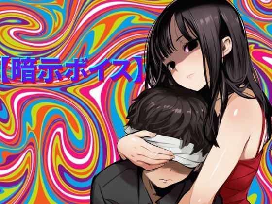 【暗示ボイス】めりーさんに堕とされる の表紙