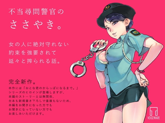 不当尋問警官のささやき。 の表紙