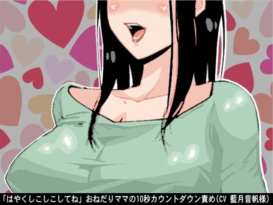 「はやくしこしこしてね」おねだりママの10秒カウントダウン責め(CV 藍月音帆様) の表紙