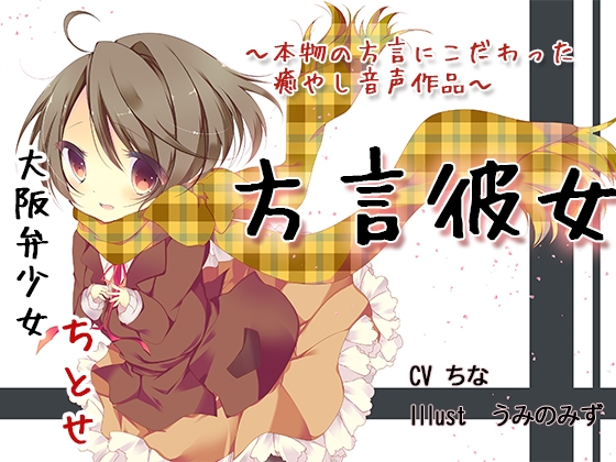 方言を話す彼女はかわいい! ～大阪の年下彼女ちとせ～ の表紙