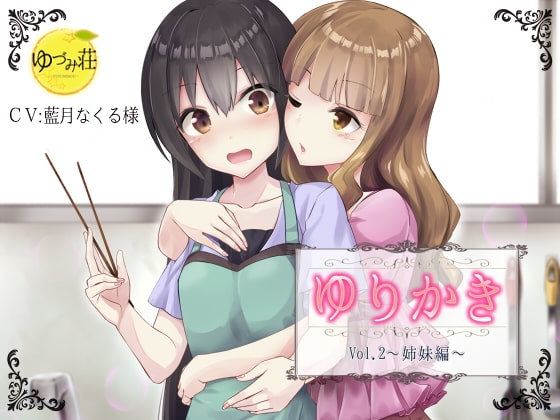 【百合×耳かきボイス】ゆりかき!～Vol.2 姉妹編～【バイノーラル】 の表紙