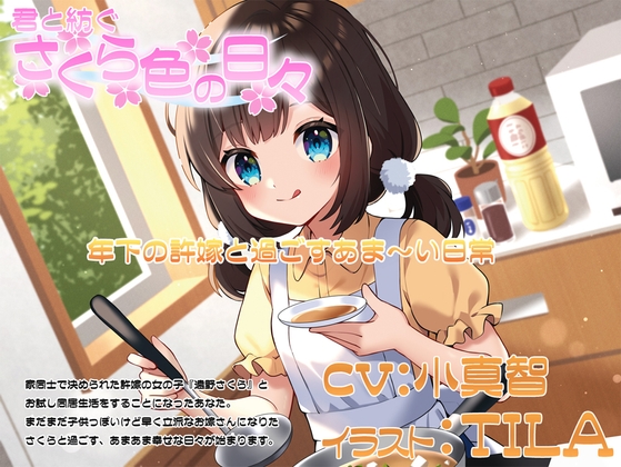 君と紡ぐさくら色の日々 の表紙