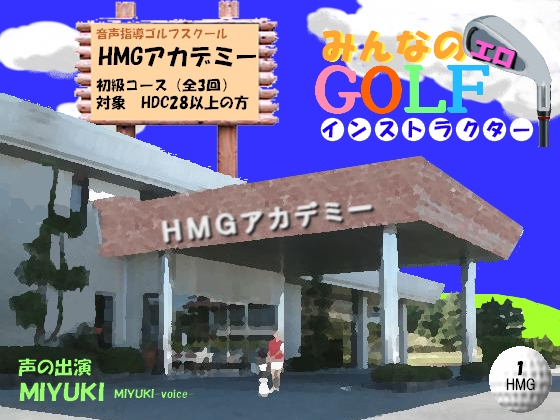 音声指導ゴルフスクール HMGアカデミー みんなのエロGOLFインストラクター ～初級コース 奥山香プロ編～ の表紙