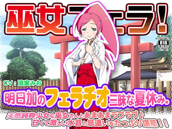 巫女フェラ!明日加のフェラチオ三昧な夏休み。 の表紙