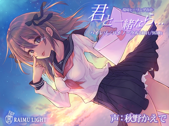 『君と一緒なら…』-環境ヒーリング音声- 癒し 安眠 波音 バイノーラル CV秋野かえで の表紙