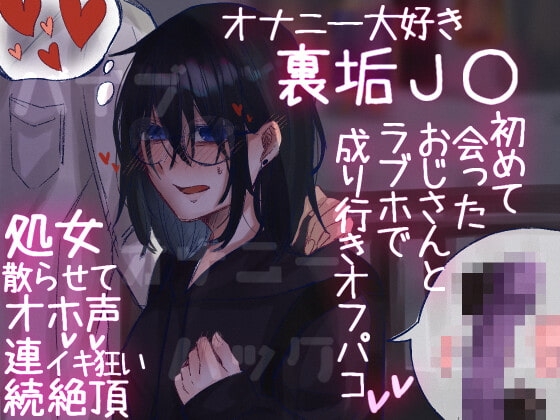 オナニー大好き裏垢J○ オホ声晒してラブホオフパコ夜通しえっちでイキ狂い の表紙