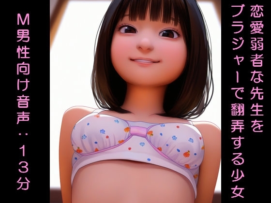 恋愛弱者な先生をブラジャーで翻弄する少女 の表紙