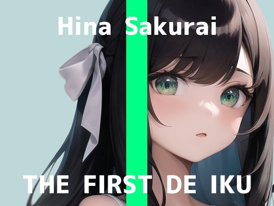 【初体験オナニー実演】THE FIRST DE IKU【桜井ひな】 の表紙