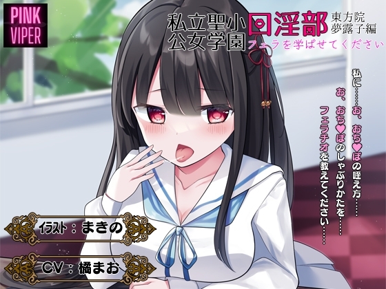 私立聖小公女学院口淫部[東方院夢露子編]フェラを学ばせてください の表紙