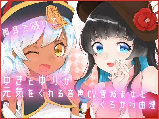 【全編バイノーラル収録&ささやき多めのシチュエーションボイス】両耳で囁いて ユキとゆりが元気をくれる音声 の表紙