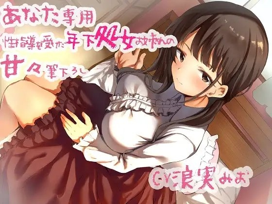 あなた専用 性指導を受けた年下処女お姉さんの甘々筆下ろし の表紙