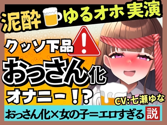 【新企画!】ゆるオホ声×泥酔オナニー実演!?23歳フリー声優がド下品ギャップ披露。酩酊ダウナー方言&連続ゲップ潮吹きぐちゅぐちゅASMR!【七瀬ゆな】 の表紙