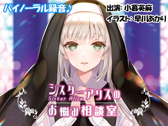 【バイノーラル♪】シスターアリスのお悩み相談室 の表紙