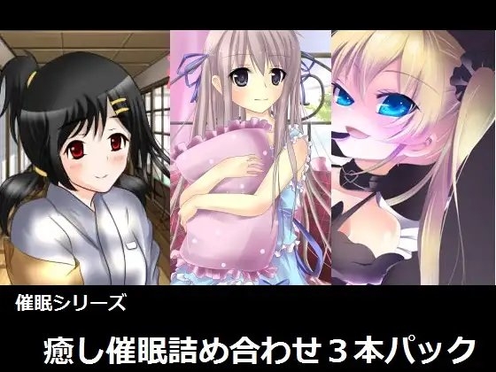 癒し催○詰め合わせパック～癒しと安らぎと快楽を貴方に～ の表紙