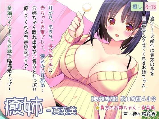 癒姉-真菜美 の表紙