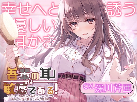 【猫になるASMR】吾輩の耳は敏感である!～ツンデレ子猫生活で手洗いシャンプーや幸せへと誘う優しい耳かきを体験～【CV.深川芹亜】 の表紙