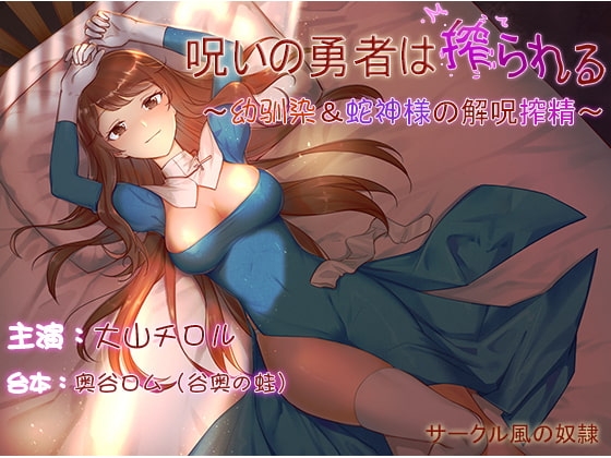 【ku100×ハイレゾ】呪いの勇者は搾られる～幼馴染&蛇神様の解呪搾精～ の表紙