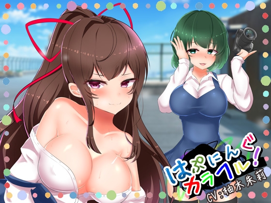 はぷにんぐカラフル!～清楚系ビッチとセフレになって羞恥プレイ～ 【複数ヒロイン / バイノーラル】 の表紙