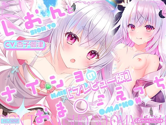 ✅【プレビュー版】【Hシーン入り】しおんとナイショのおま○こえっち ～愛の天使にHなことしちゃイケないんだよ? おにーさん～【CV.杏子御津】 の表紙