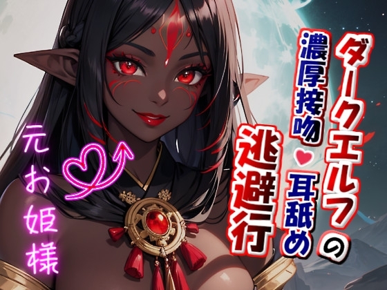 【たっぷり濃厚キス×ねっとり耳舐め】ダークエルフの濃厚接吻・耳舐め逃避行 の表紙