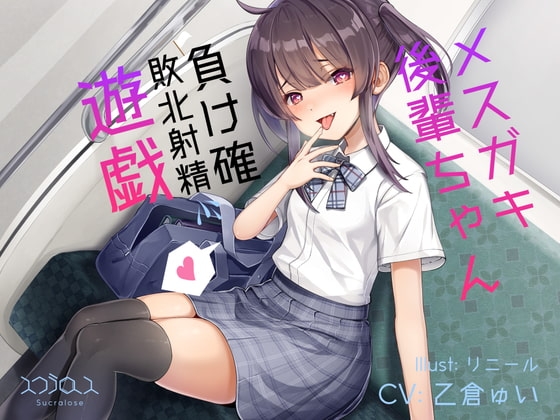 メ○ガキ後輩ちゃんの負け確敗北射精遊戯 の表紙