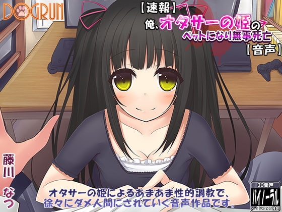 【速報】俺、オタサーの姫のペットになり無事死亡【音声】 の表紙