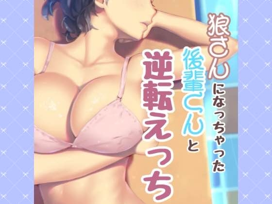 狼さんになっちゃた後輩君と逆転えっち の表紙