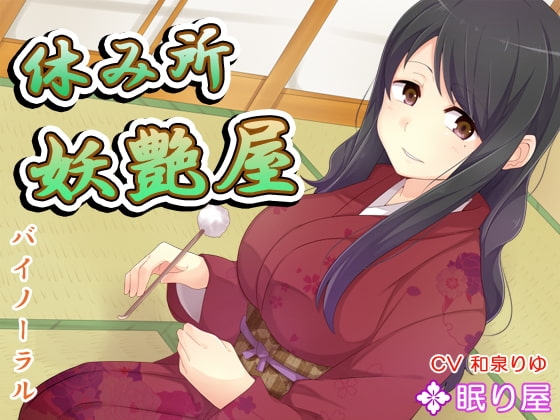 【耳かき】休み所・妖艶屋2【性交】 の表紙