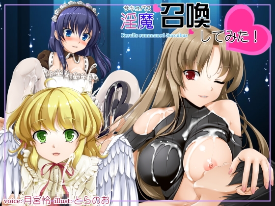 淫魔召還してみた! の表紙