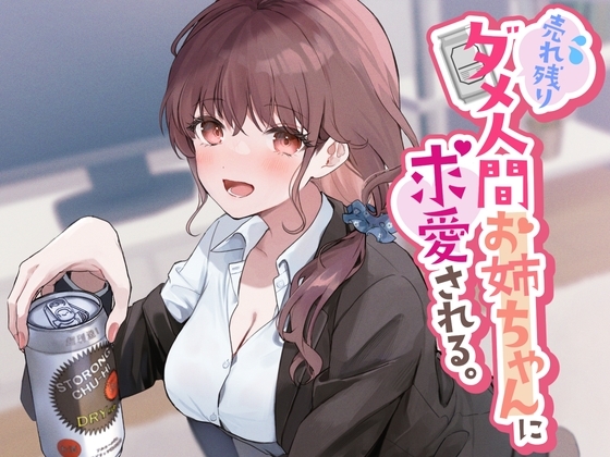 売れ残りダメ人間お姉ちゃんに求愛される。 の表紙